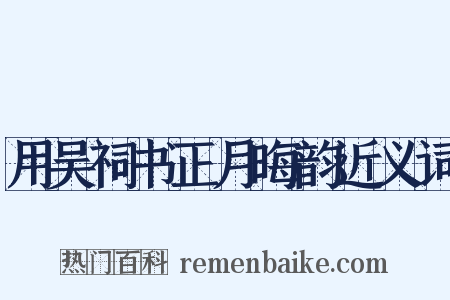 用吴祠书正月晦韵近义词是什么意思的图片